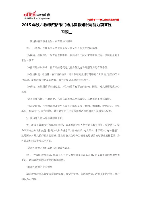 2015年陕西教师资格考试幼儿保教知识与能力简答练习题二