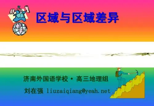 20、21-区域与区域差异