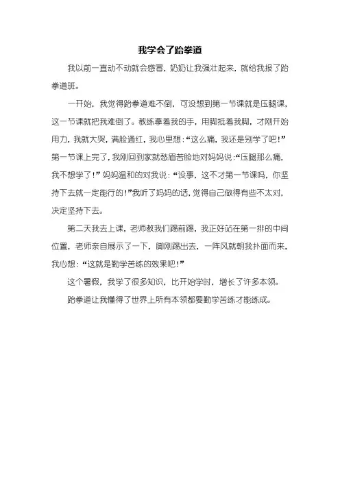 二年级作文：我学会了跆拳道作文300字