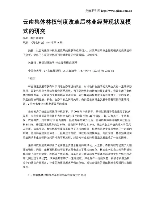 云南集体林权制度改革后林业经营现状及模式的研究