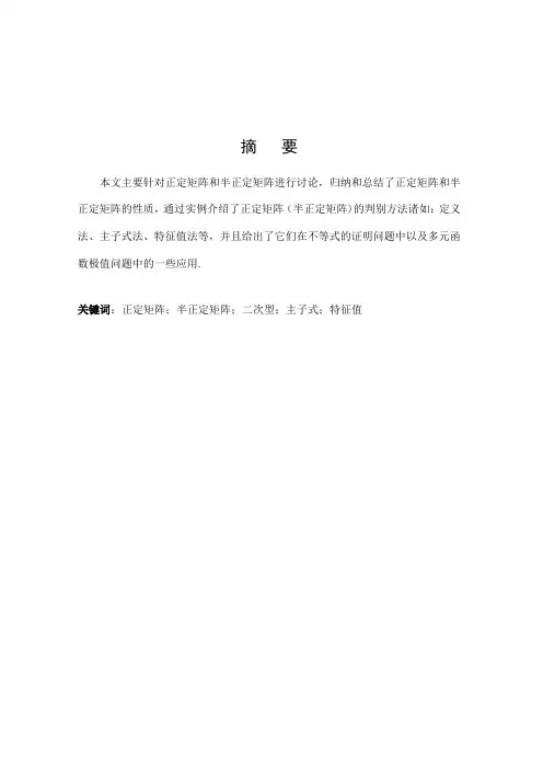 正定矩阵和半正定矩阵的性质及应用