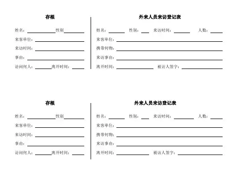 外来人员来访登记表