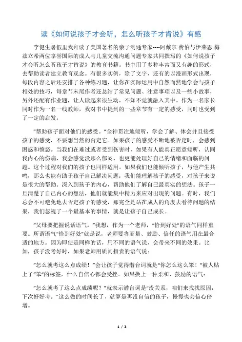 《如何说孩子才会听,怎么听孩子才肯说》读后感