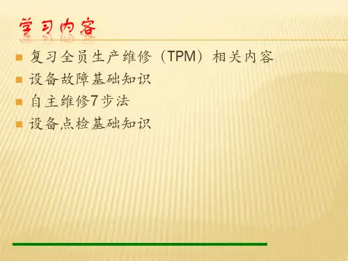 TPM全员参与维修