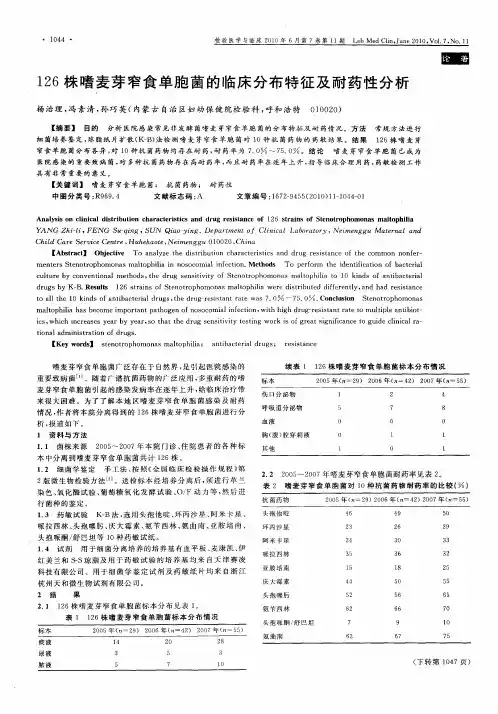 126株嗜麦芽窄食单胞菌的临床分布特征及耐药性分析