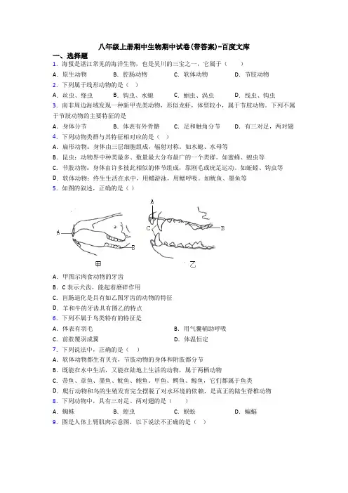 八年级上册期中生物期中试卷(带答案)-百度文库