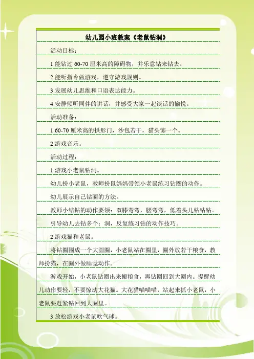 幼儿园小班教案《老鼠钻洞》.doc