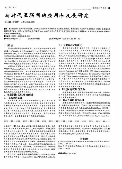 新时代互联网的应用和发展研究