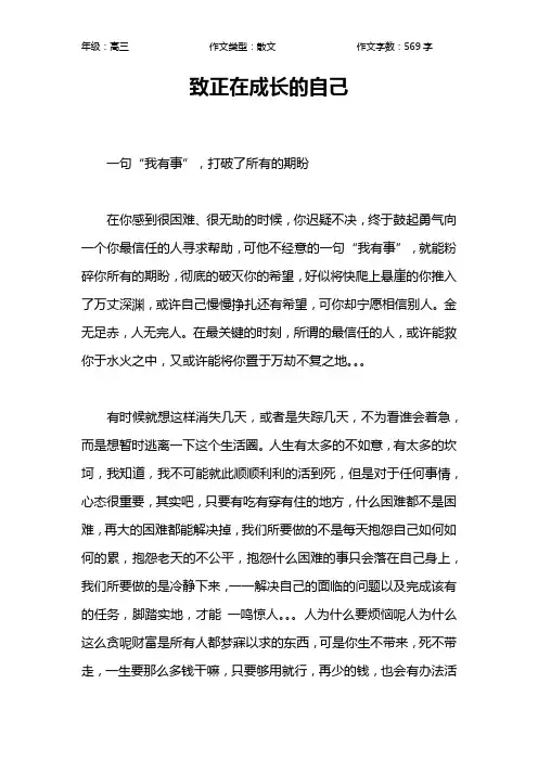 致正在成长的自己作文【高中高三600字】