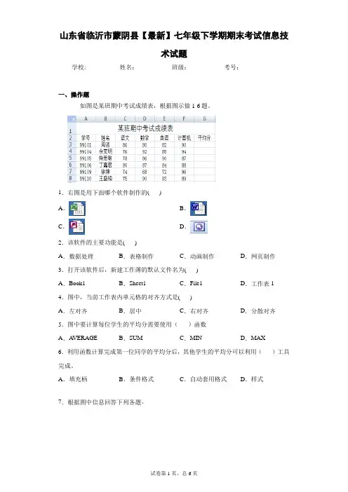 山东省临沂市蒙阴县2017—2018学年七年级下学期期末考试信息技术试题