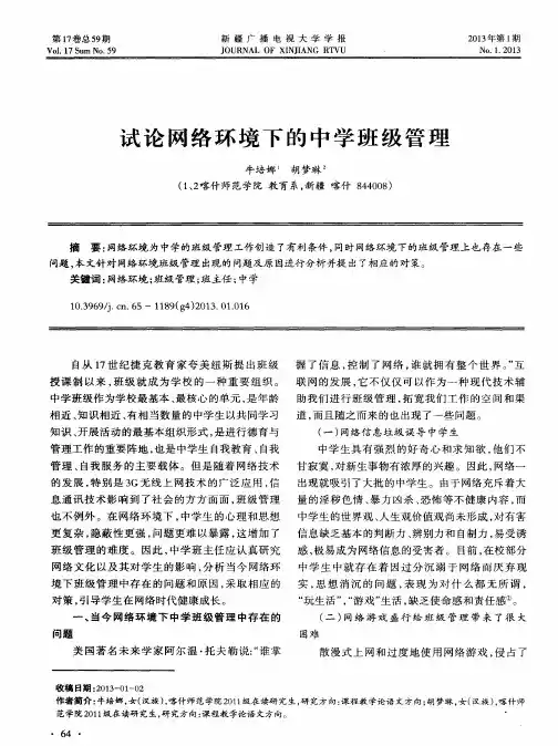 试论网络环境下的中学班级管理