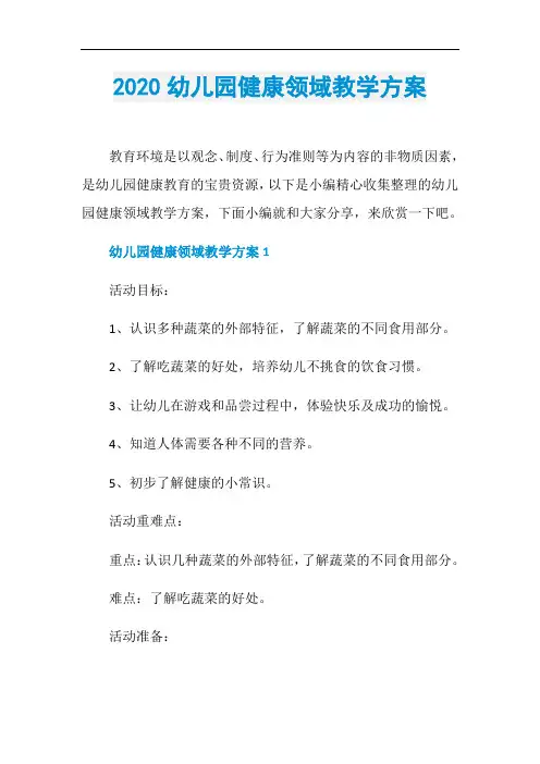 2020幼儿园健康领域教学方案