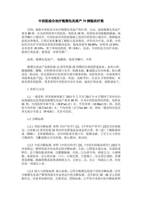 中西医结合治疗晚期先兆流产30例临床疗效