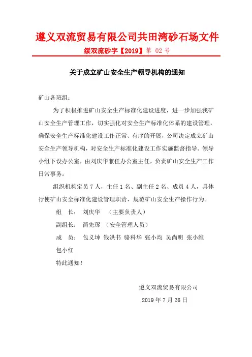 关于成立安全生产领导小组的通知 2