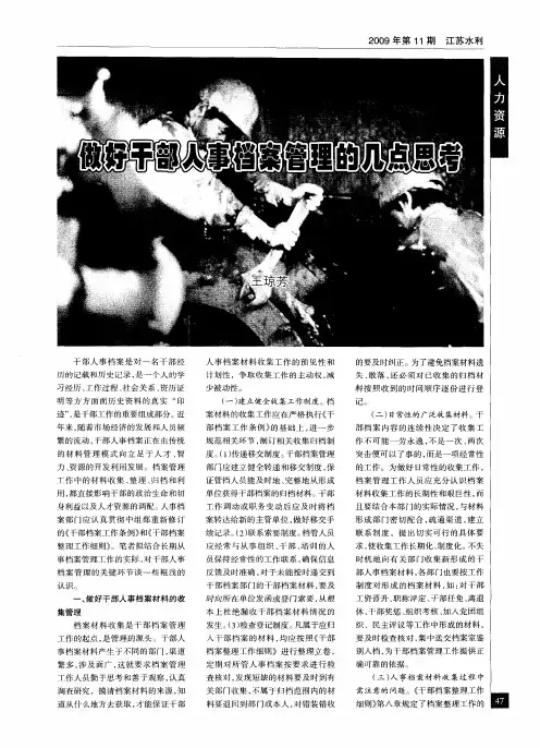 做好干部人事档案管理的几点思考