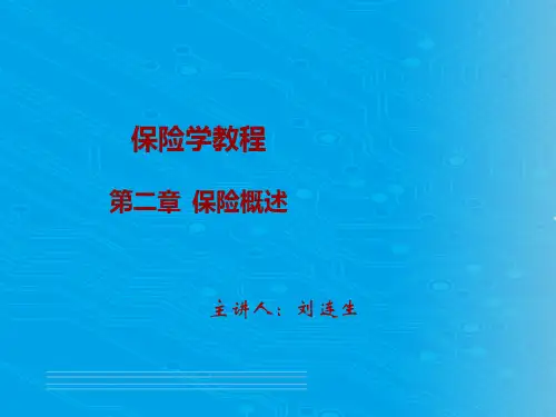 保险的本质与作用(ppt 22页)