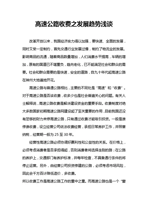 高速公路收费之发展趋势浅谈