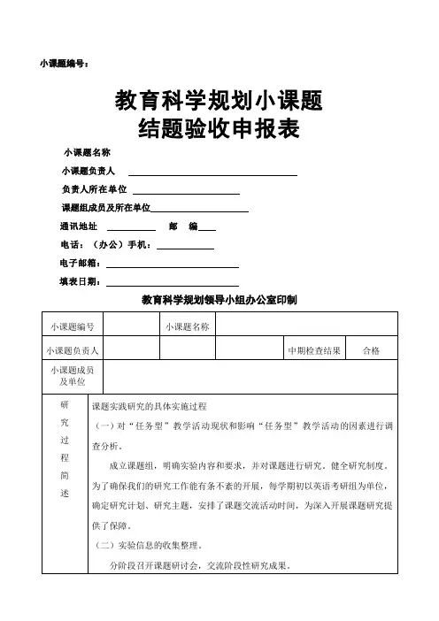 教育科学规划小课题结题验收申报表