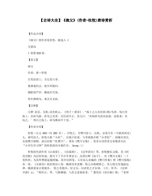 【古诗大全】《渔父》(作者-杜牧)唐诗赏析