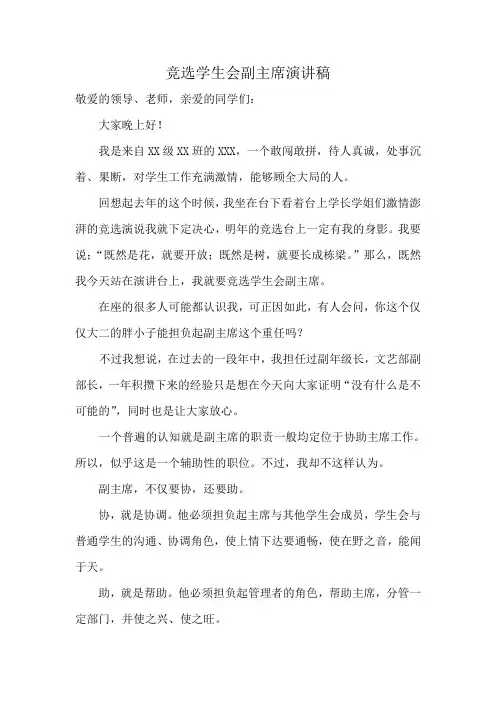 竞选学生会副主席演讲稿 3