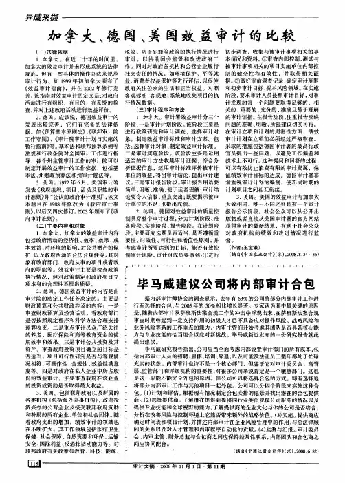 加拿大、德国、美国效益审计的比较