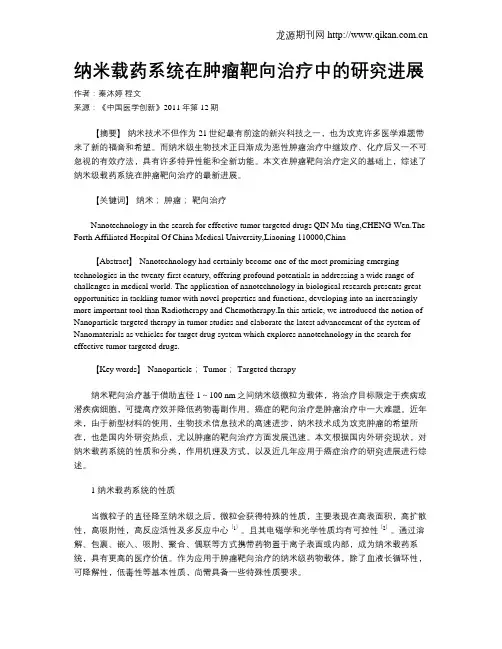 纳米载药系统在肿瘤靶向治疗中的研究进展