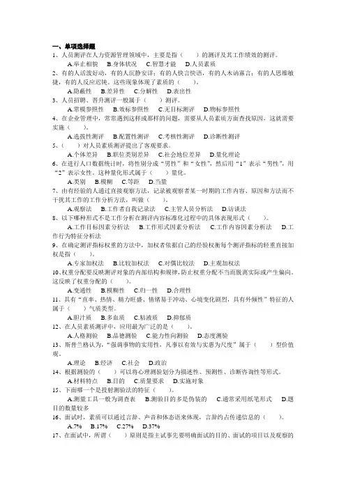 人员素质测评