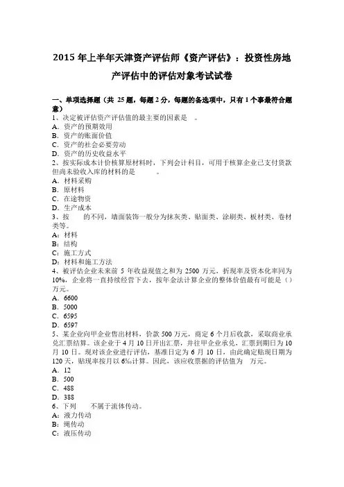 2015年上半年天津资产评估师《资产评估》：投资性房地产评估中的评估对象考试试卷