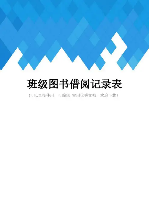 班级图书借阅记录表完整