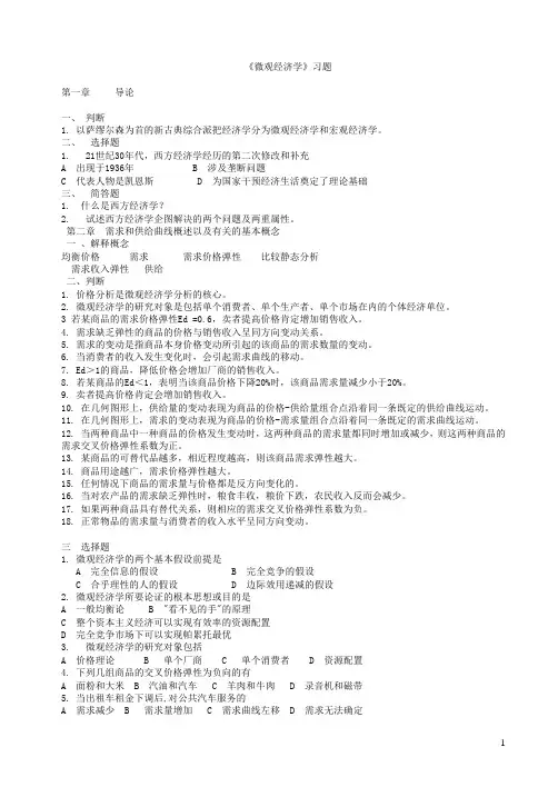 《西方经济学》高鸿业版基础配套练习题
