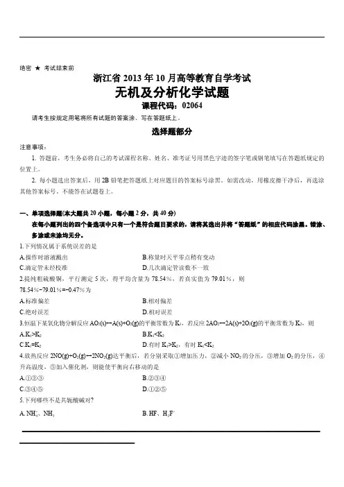 浙江省2013年10月高等教育自学考试无机及分析化学试题