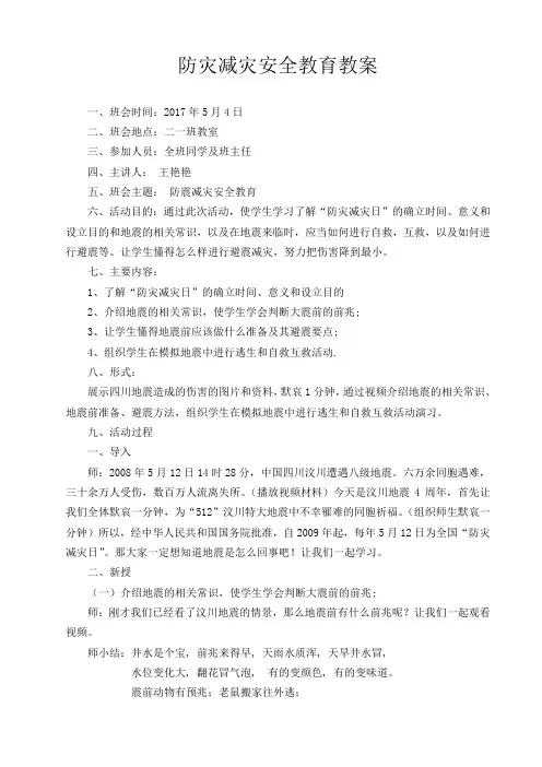 防灾减灾安全教育教案