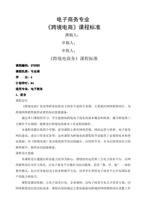 跨境电商课程标准