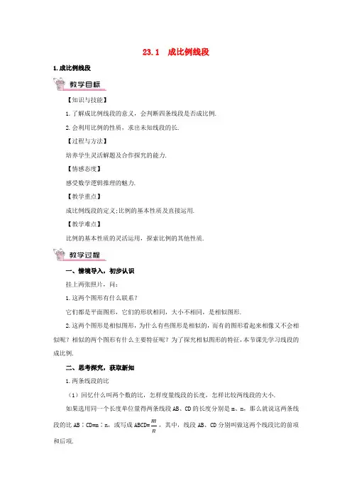 【华东师大版】九年级数学上册：23.1.1《成比例线段教案(含答案)