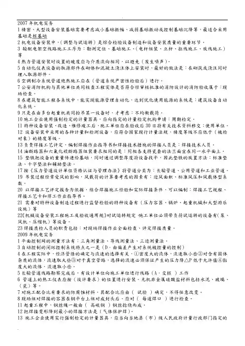 一级建造师机电实务历年真题及答案(最终版)