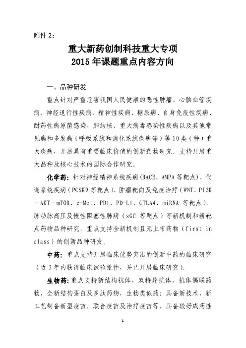 重大新药创制科技重大专项2015年课题重点内容方向