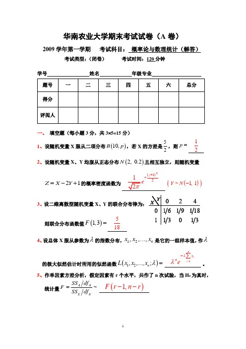 2009概率论与数理统计(A卷)试卷解答1