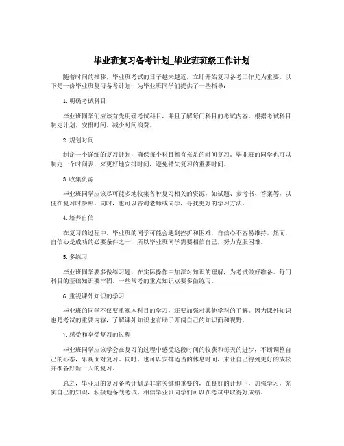 毕业班复习备考计划_毕业班班级工作计划 2