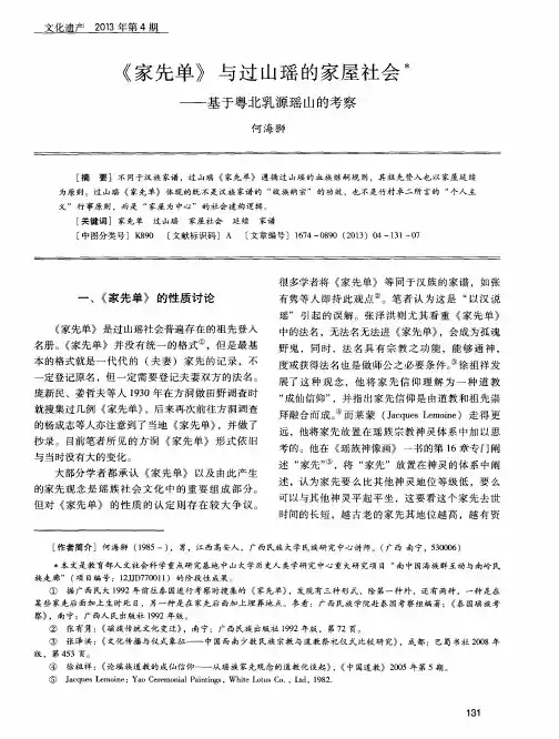 《家先单》与过山瑶的家屋社会——基于粤北乳源瑶山的考察
