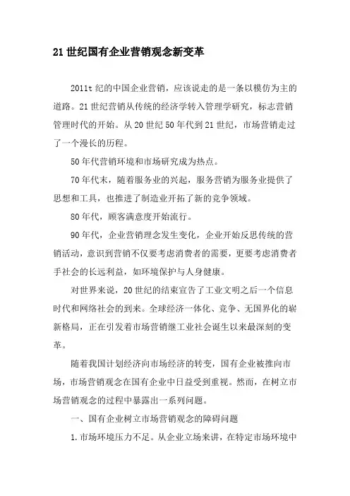 21世纪国有企业营销观念新变革-精选文档