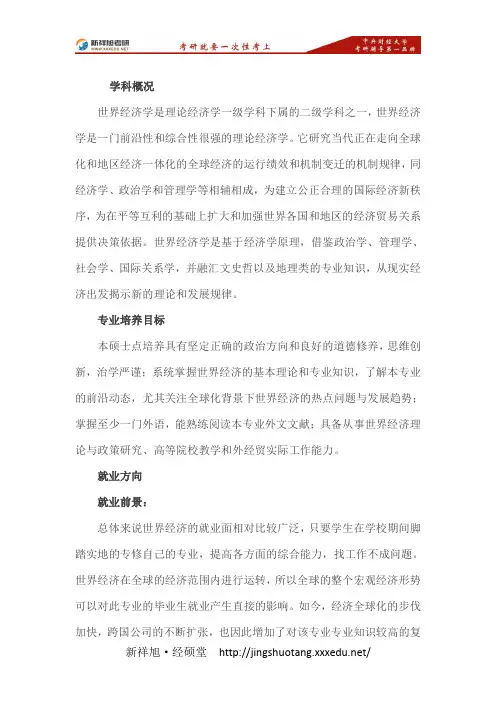新祥旭权威发布：中央财经大学世界经济学考研专业介绍