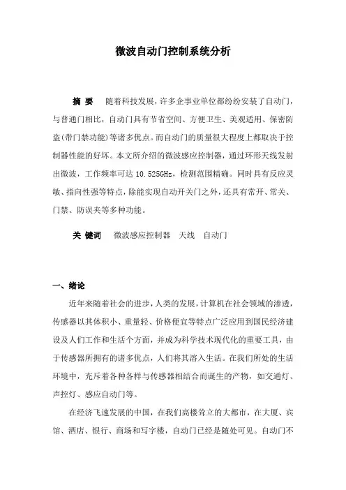 微波自动门控制系统分析-课程设计