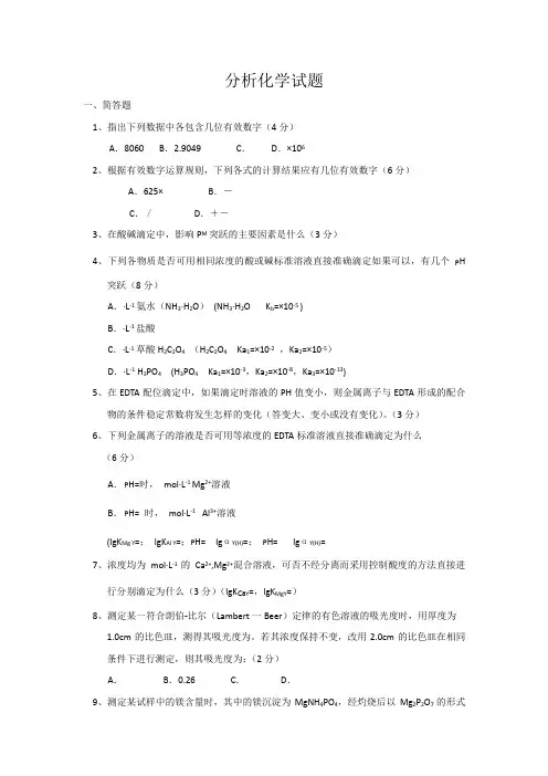 《分析化学》模拟试题及答案 2