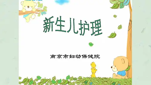 新生儿护理最新版课件
