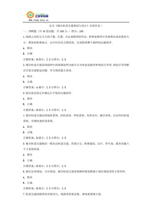 北交《城市轨道交通规划与设计》在线作业二