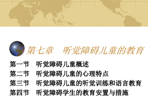 5听觉障碍儿童的教育