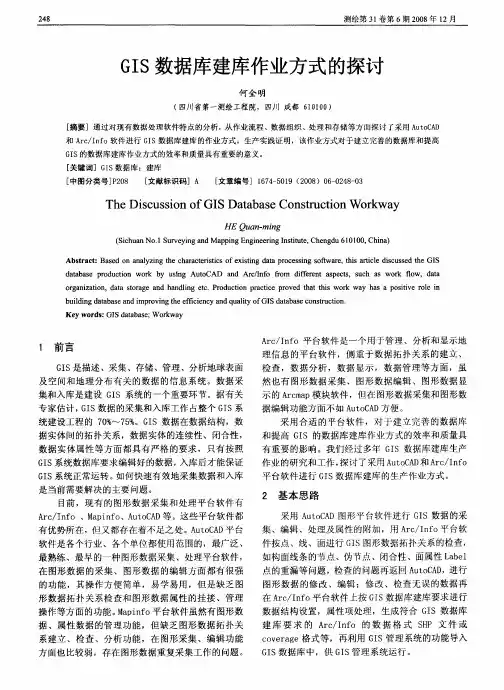 GIS数据库建库作业方式的探讨