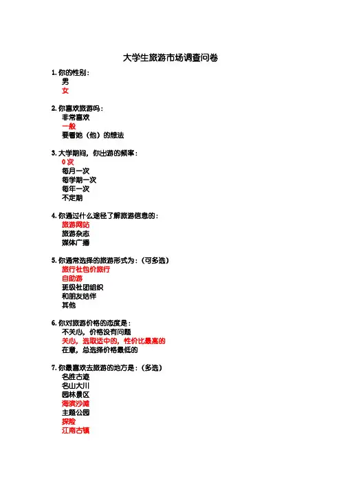 大学生旅游市场调查问卷 旅游管理