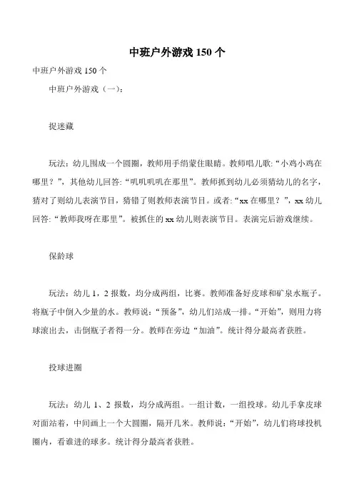 中班户外游戏150个