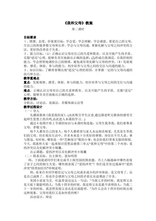 我和父母说课稿